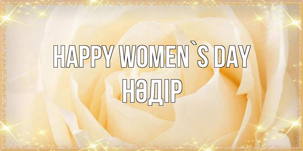 Greetings card с именем, НӘДІР happy women`s day с международным женским днем поздравления для женщины Greetings with text for free download 